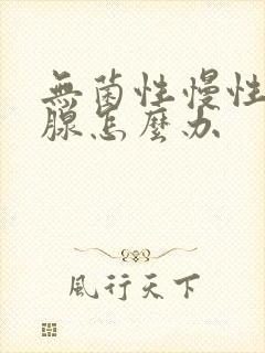 无菌性慢性前列腺怎么办