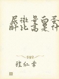 尿微量白蛋白肌酐比高是什么原因