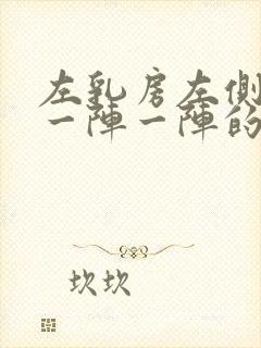 左乳房左侧刺痛一阵一阵的痛