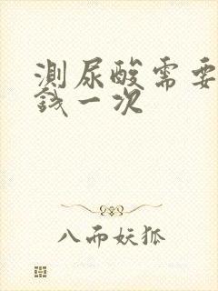 测尿酸需要多少钱一次