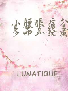 小腹胀痛分泌物多而且发黄