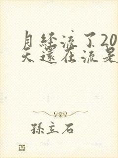 月经流了20几天还在流是什么原因