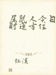 属鼠人今日打牌财运方位