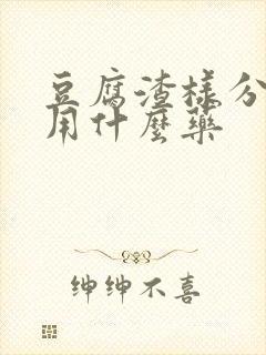 豆腐渣样分泌物用什么药