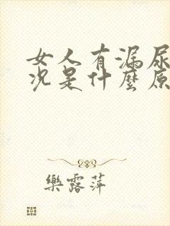 女人有漏尿的情况是什么原因