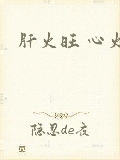 肝火旺 心火旺