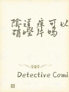 阴道痒可以吃甲硝唑片吗