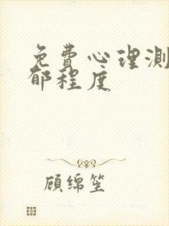 免费心理测试抑郁程度