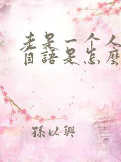 老是一个人自言自语是怎么回事