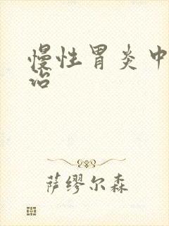 慢性胃炎中医医治