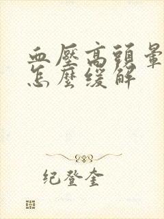 血压高头晕头痛怎么缓解