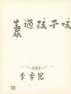 生过孩子咳嗽漏尿