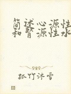 简述心源性水肿和肾源性水肿的鉴别要点