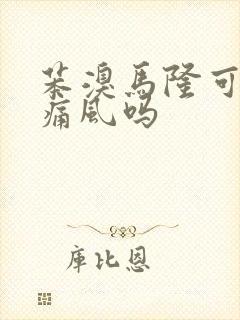 苯溴马隆可以治痛风吗