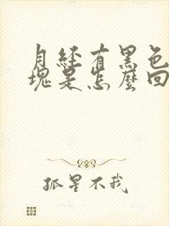 月经有黑色的血块是怎么回事