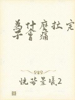 为什么拉完尿肚子会痛