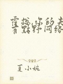 霍总,你的夫人有点野网络短剧