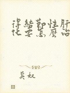 得结节性肝部硬化要怎么治疗