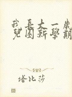 我长大一岁了幼儿园新学期寄语