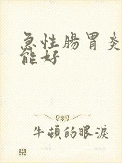 急性肠胃炎多久能好