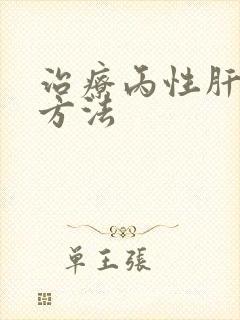 治疗丙性肝好的方法