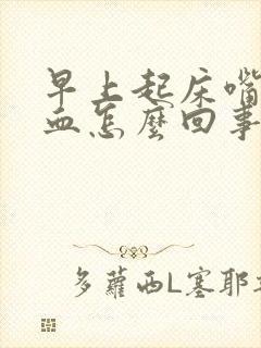 早上起床嘴里有血怎么回事