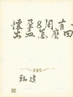 怀孕8周有一点出血怎么回事