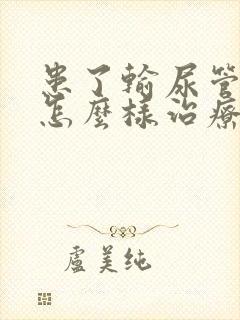 患了输尿管结石怎么样治疗