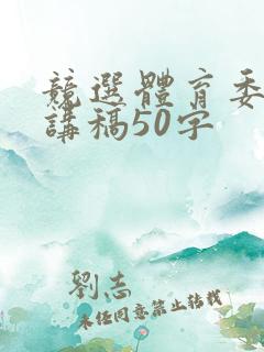 竞选体育委员演讲稿50字