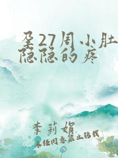 孕27周小肚子隐隐的疼