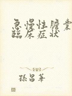 急慢性胆囊炎的临床症状