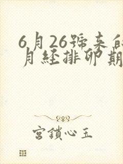 6月26号来的月经排卵期是什么时候