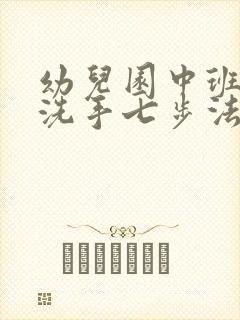 幼儿园中班健康洗手七步法教案