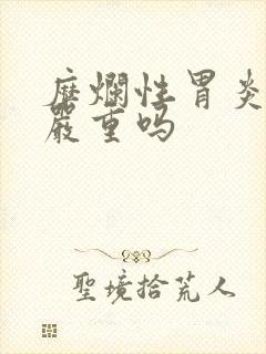 糜烂性胃炎出血严重吗