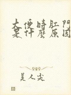 大便时肛门瘙痒是什么原因