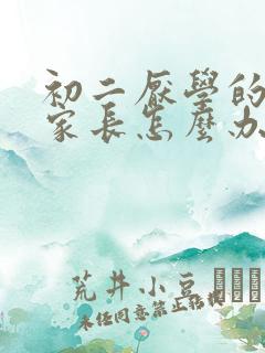 初二厌学的孩子家长怎么办