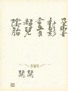 阴超会对孕初期胎儿有影响吗