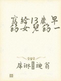 写给13岁早恋的女儿的一封信