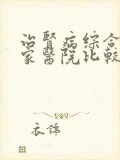 治肾病综合征那家医院比较好