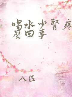 喝水少肾疼是怎么回事