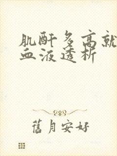 肌酐多高就需要血液透析