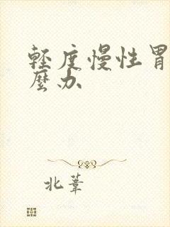 轻度慢性胃炎怎么办