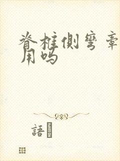 脊椎侧弯牵引有用吗