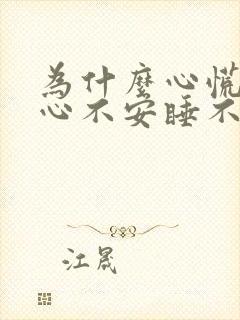 为什么心慌难受心不安睡不着