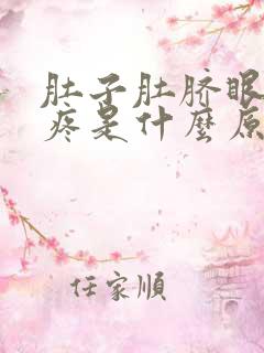 肚子肚脐眼上面疼是什么原因