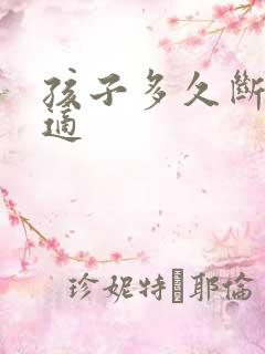 孩子多久断奶合适