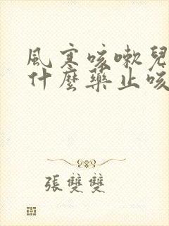 风寒咳嗽儿童吃什么药止咳效果好