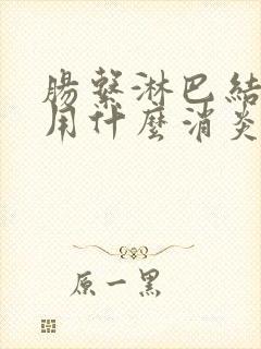 肠系淋巴结发炎用什么消炎药好