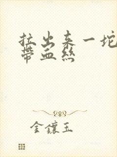 拉出来一坨粘液带血丝