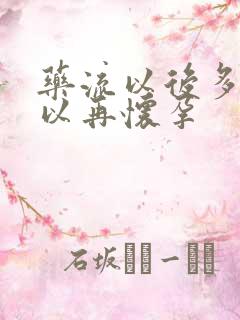 药流以后多久可以再怀孕